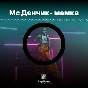 Мс Денчик- мамка