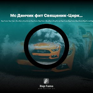 Мс Денчик фит Священик-Церковь