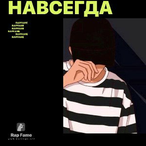 Навсегда 