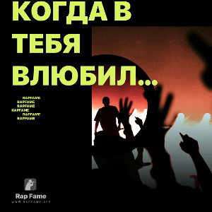 Когда в тебя влюбился 