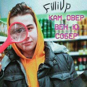 FilliUp - Саша_ прости меня