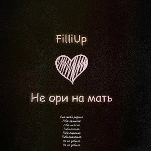 FilliUp - Не ори на мать 