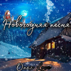 Новогодняя Песня🎂