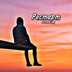 Рестарт