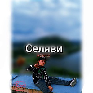 Селяви