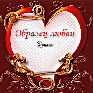 Образец любви