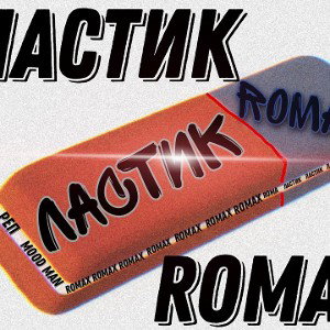  Ластик 