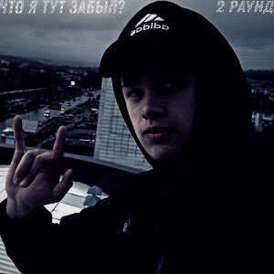 Что я тут забыл?