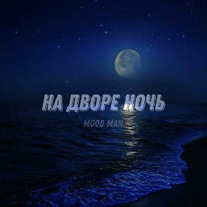 На дворе ночь