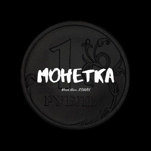 Misha Best, ROMAX - Монетка