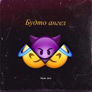 Будто ангел
