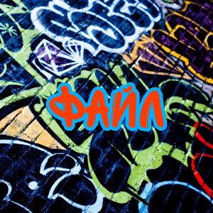 Файл (feat. SOLL10.X)