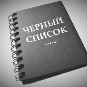 Чёрный список