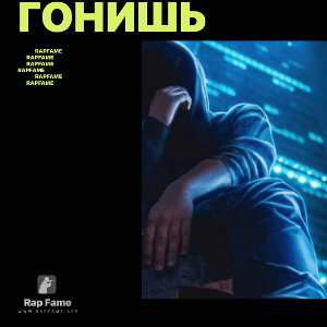 Гонишь 