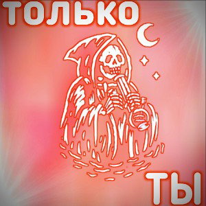 Только ты