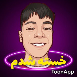 خسته شدم