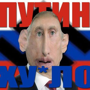 дурний Путін