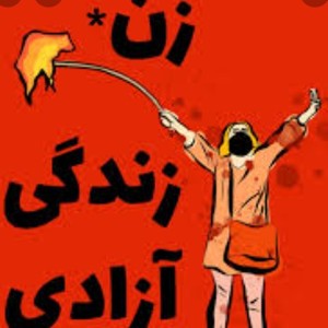 #زن.زندگی. ازادی