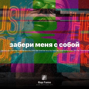 забери меня с собой💊
