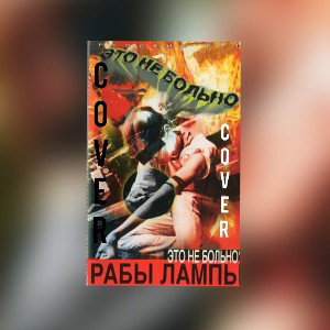 это не больно (Cover)