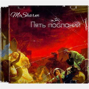 McSharm - пять посланий _