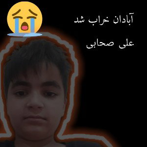 آبادان خراب شد