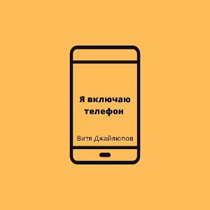 я включаю телефон 