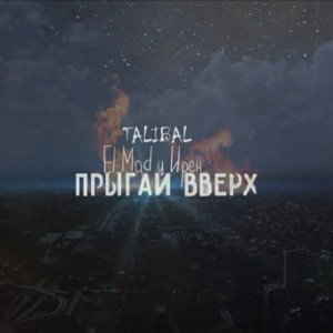El_Mad,TALIBAL,Ирен - ПРЫГАЙ ВВЕРХ