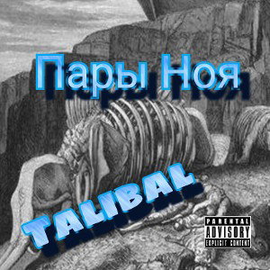 Пары Ноя 🄴
