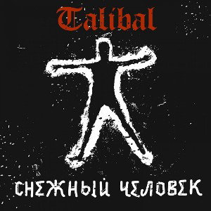 Снежный человек 🄴
