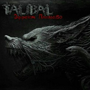 TALIBAL - Эффект Плацебо(SNIPPET) 🄴
