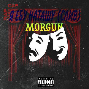 Я ЕБУ НАТАШУ (СЛИВ 2023 cover by MORGUN)
