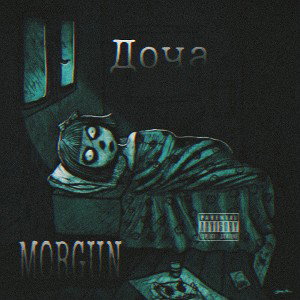 MORGUN - Доча