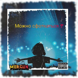  MORGUN - МОЖНО СФОТКАТЬСЯ ?