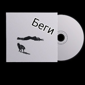 Беги 