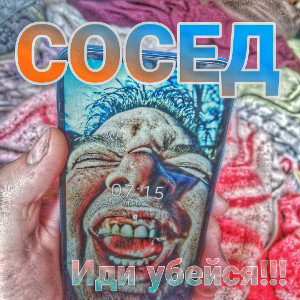 СОСЕД - ПЕРДУН