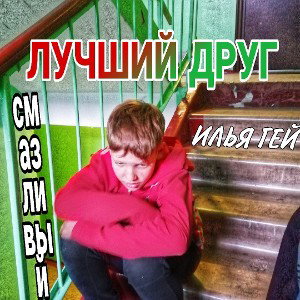 ЛУЧШИЙ ДРУГ