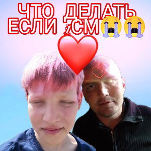 ОТМИЯГИЛ ИЛЬЮ💔
