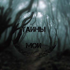 Тайны мои 
