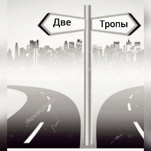 Две тропы