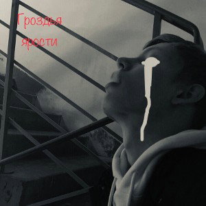 Triple ice-Гроздья ярости 