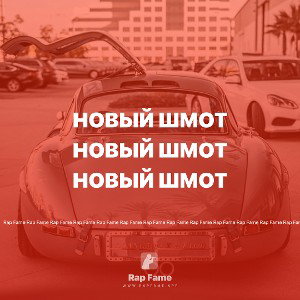 Новый шмот