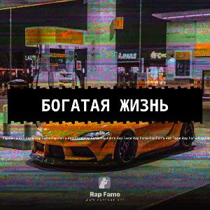 Богатая жизнь