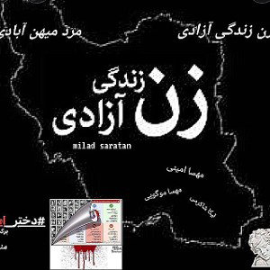 زن زندگی آزادی مرد میهن ابادی
