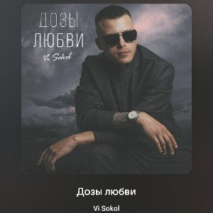 Дозы любви.