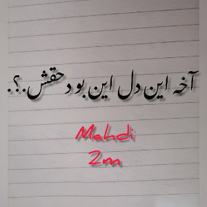  این دل این بود حقش.؟ '