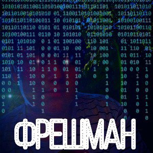 ФРЕШМАН