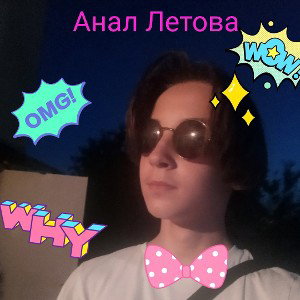 Анал Летова 