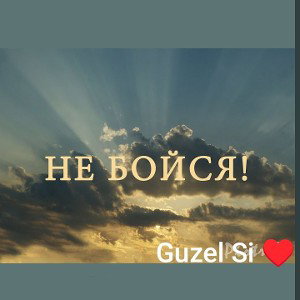 Guzel Si - Не бойся 