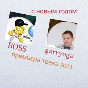 garryoga &BOSS-с новым годом